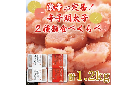 激辛 vs 定番！辛子明太子 2種類 食べくらべ セット(計1.2kg) [a9253] 株式会社 ゼロプラス ※配送不可：離島【返礼品】添田町 ふるさと納税