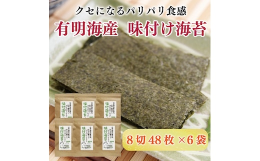 福岡有明のり 無添加の味付け海苔 8切48枚×6袋 [a9266] 株式会社 ゼロプラス 【返礼品】添田町 ふるさと納税