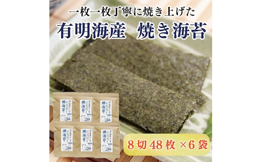 福岡有明のり 焼き海苔 8切48枚×6袋 [a9267] 株式会社 ゼロプラス 【返礼品】添田町 ふるさと納税