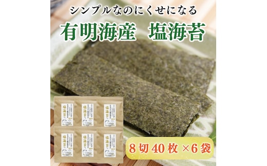 塩のり 8切40枚×6袋入 福岡有明のり [a9268] 株式会社 ゼロプラス 【返礼品】添田町 ふるさと納税