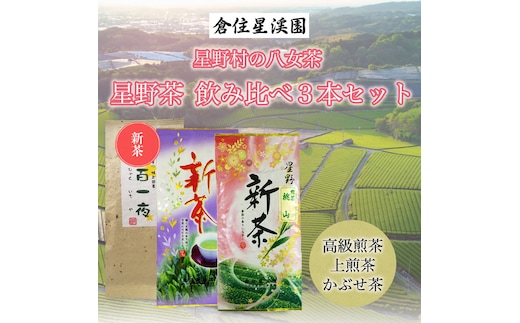 【2025年産】星野村の八女茶 飲み比べ 3本セット [a9274] 株式会社 ゼロプラス 【返礼品】添田町 ふるさと納税