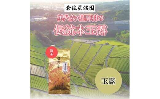 【2025年産】奥八女・星野村の伝統八女茶 本玉露 80g [a9275] 株式会社 ゼロプラス 【返礼品】添田町 ふるさと納税