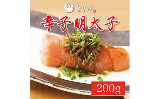 とり田 特製 辛子明太子 200g [a9279] 株式会社 studio092 ※配送不可：離島【返礼品】添田町 ふるさと納税