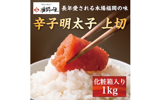 辛子明太子 上切 1kg [a9283] 株式会社博多漁師の里 ※配送不可：離島【返礼品】添田町 ふるさと納税