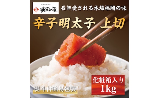 熨斗付簡易包装 辛子明太子 上切 1kg 化粧箱入り [a9284] 株式会社博多漁師の里 ※配送不可：離島【返礼品】添田町 ふるさと納税