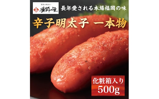 辛子明太子 一本物 500g 化粧箱入 [a9285] 株式会社博多漁師の里 ※配送不可：離島【返礼品】添田町 ふるさと納税