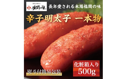 熨斗付簡易包装 辛子明太子 一本物 500g 化粧箱入 [a9286] 株式会社博多漁師の里 ※配送不可：離島【返礼品】添田町 ふるさと納税