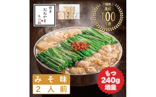 もつ増量 福岡売上No1 おおやま もつ鍋 みそ味 2人前 [a9304] 株式会社 LAV ※配送不可：北海道・沖縄・離島【返礼品】添田町 ふるさと納税