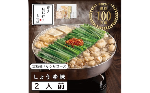 【定期便6ヶ月】福岡売上No1 おおやま もつ鍋 しょうゆ味 2人前 [a9311] 株式会社 LAV ※配送不可：北海道・沖縄・離島【返礼品】添田町 ふるさと納税