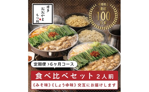 定期便6ヶ月】福岡売上No1 博多もつ鍋おおやま もつ鍋 みそ・しょうゆ