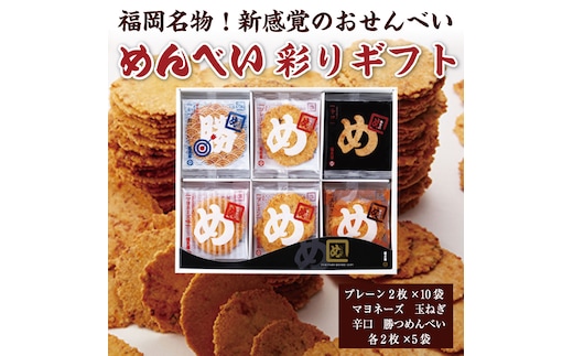 めんべい 彩りギフト [a9319] 株式会社 山口油屋福太郎(福岡本社) 【返礼品】添田町 ふるさと納税