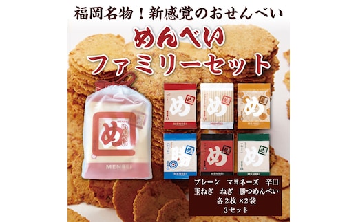 めんべい ファミリーセット×3セット [a9320] 株式会社 山口油屋福太郎(福岡本社) 【返礼品】添田町 ふるさと納税
