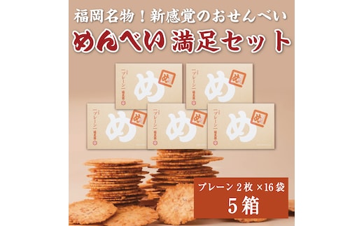 めんべい 満足セット5箱 [a9321] 株式会社 山口油屋福太郎(福岡本社) 【返礼品】添田町 ふるさと納税