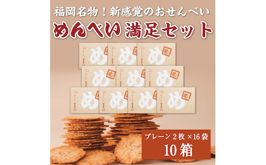 めんべい 満足セット10箱 [a9322] 株式会社 山口油屋福太郎(福岡本社) 【返礼品】添田町 ふるさと納税