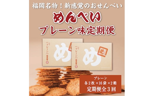 【定期便3回】 めんべい プレーン味2箱 [a9325] 株式会社 山口油屋福太郎(福岡本社) 【返礼品】添田町 ふるさと納税