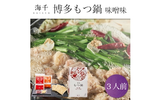 「ご家庭用」博多もつ鍋(味噌味)3人前 [a9331] 株式会社 海千 ※配送不可：離島【返礼品】添田町 ふるさと納税