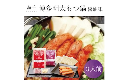 「ご家庭用」博多辛子明太子 もつ鍋 醤油味(3人前) [a9332] 株式会社 海千 ※配送不可：離島【返礼品】添田町 ふるさと納税