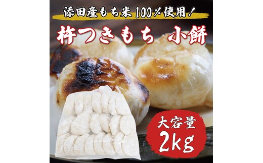 杵つきもち 小餅 2kg [a8336] 道の駅歓遊舎ひこさん出品者協同組合 ※配送不可：離島【返礼品】添田町 ふるさと納税