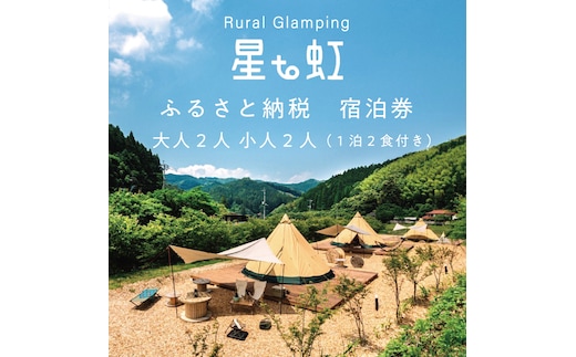 Rural Glamping 星to虹 宿泊券 大人2人 小人2人(1泊2食付き) [a0340] Rural Glamping 星to虹 【返礼品】添田町 ふるさと納税