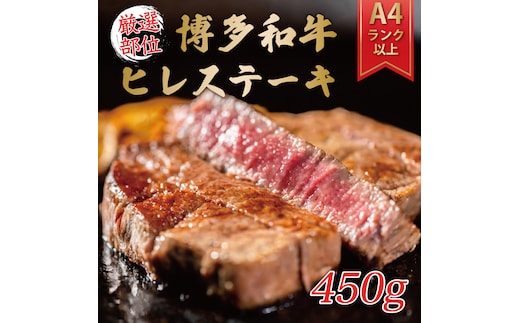 博多和牛ヒレステーキ 450g(150g×3枚) [a9344] 株式会社Meat Plus ※配送不可：離島【返礼品】添田町 ふるさと納税