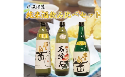 戸渡酒造 純米酒 飲み比べセット [a9360] 道の駅歓遊舎ひこさん出品者協同組合 【返礼品】添田町 ふるさと納税
