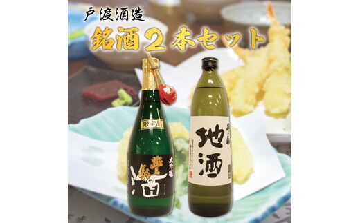 戸渡酒造 銘酒 2本セット [a9361] 道の駅歓遊舎ひこさん出品者協同組合 【返礼品】添田町 ふるさと納税