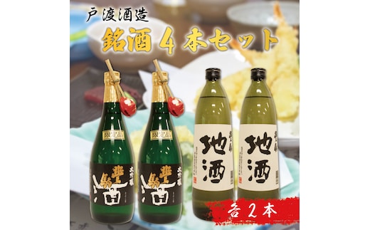 戸渡酒造 銘酒 4本セット [a9362] 道の駅歓遊舎ひこさん出品者協同組合 【返礼品】添田町 ふるさと納税