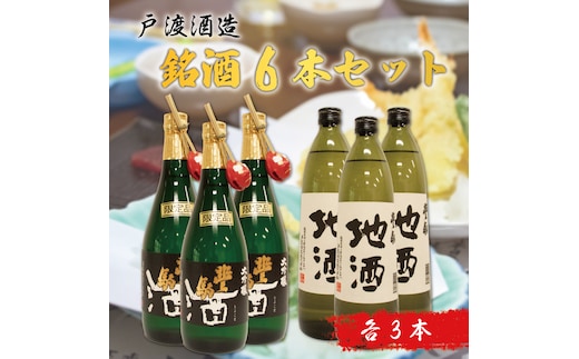 戸渡酒造 銘酒 6本セット [a9363] 道の駅歓遊舎ひこさん出品者協同組合 【返礼品】添田町 ふるさと納税