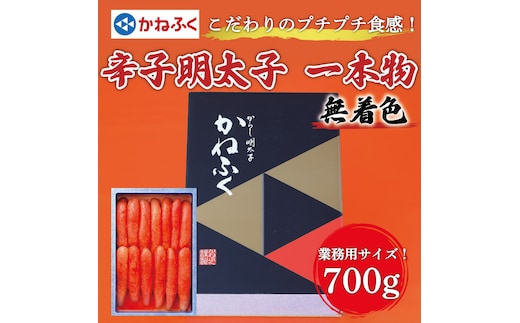 かねふく【無着色】辛子明太子(一本物)700g [a7375] 藤井乾物店 ※配送不可：離島【返礼品】添田町 ふるさと納税