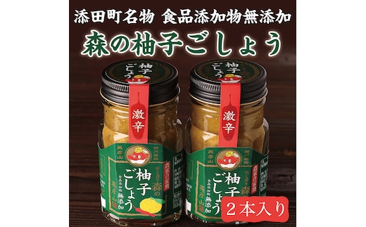 食品添加物 無添加 無着色 森の柚子ごしょう2本 [a9379] 藤井乾物店 【返礼品】添田町 ふるさと納税