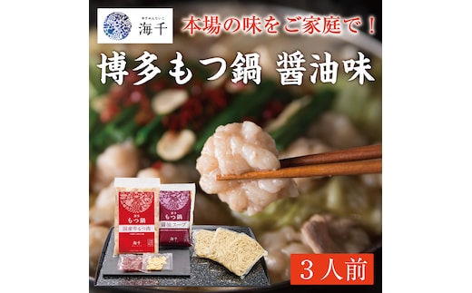 「ご家庭用」博多もつ鍋(醤油味)3人前 [a9384] 株式会社 海千 ※配送不可：離島【返礼品】添田町 ふるさと納税
