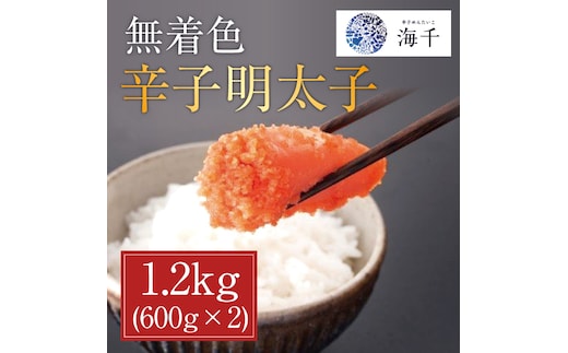 無着色辛子明太子1.2kg (600g×2個セット) [a9393] 株式会社 海千 ※配送不可：離島【返礼品】添田町 ふるさと納税