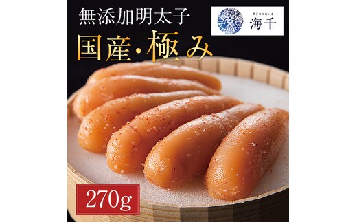 「食品添加物不使用」辛子明太子 国産・極み (270g) [a9395] 株式会社 海千 ※配送不可：離島【返礼品】添田町 ふるさと納税