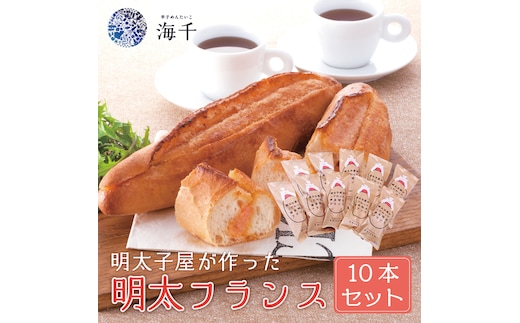 明太子屋が作った辛子明太子フランス 10本セット [a9396] 株式会社 海千 ※配送不可：離島【返礼品】添田町 ふるさと納税