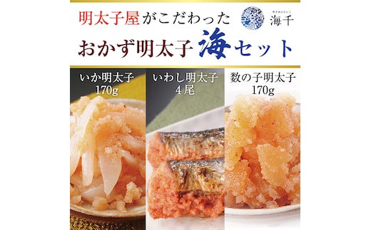 明太子屋がこだわったおかず辛子明太子 海セット [a9399] 株式会社 海千 ※配送不可：離島【返礼品】添田町 ふるさと納税