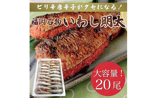 ピリ辛 いわし明太20尾 辛子明太子使用 [a9402] 株式会社マル五 ※配送不可：離島【返礼品】添田町 ふるさと納税