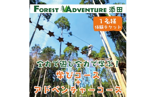 全力で遊び全力で学ぶ！ワンヘルス研修&アドベンチャーコースセット1名様体験チケット [a0411] 株式会社 FOREST DEN 【返礼品】添田町 ふるさと納税