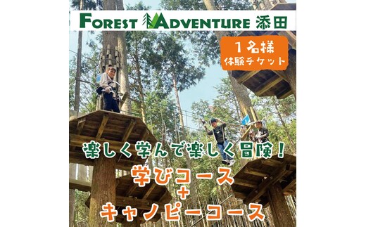 全力で遊び全力で学ぶ！ワンヘルス研修&キャノピーコースセット1名様体験チケット [a0412] 株式会社 FOREST DEN 【返礼品】添田町 ふるさと納税