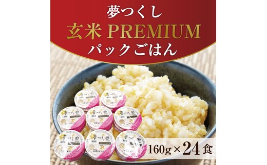夢つくし玄米PREMIUMパックごはん 160g×24食 [a7414] 酒見食品工業株式会社 ※配送不可：離島【返礼品】添田町 ふるさと納税