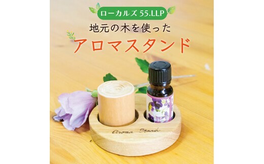 アロマスタンド [a9421] ローカルズ55.LLP 【返礼品】添田町 ふるさと納税