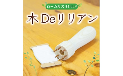 木Deリリアン [a9422] ローカルズ55.LLP 【返礼品】添田町 ふるさと納税