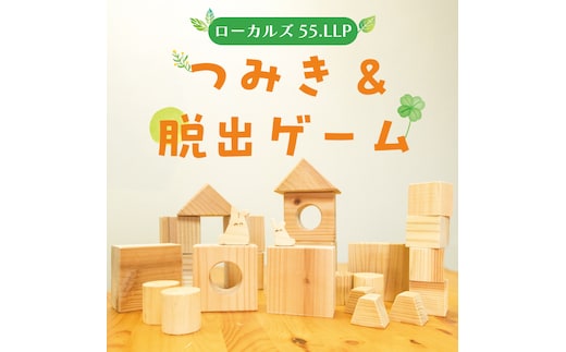 つみき＆脱出ゲーム [a9423] ローカルズ55.LLP 【返礼品】添田町 ふるさと納税