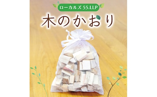 木のかおり [a9424] ローカルズ55.LLP 【返礼品】添田町 ふるさと納税