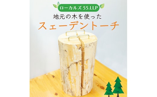 スェーデントーチ [a0425] ローカルズ55.LLP 【返礼品】添田町 ふるさと納税