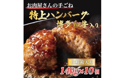 お肉屋さんの手ごね特上ハンバーグ/博多和牛入り [a9441] 株式会社Meat Plus ※配送不可：離島【返礼品】添田町 ふるさと納税