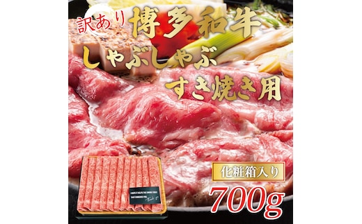 訳あり！博多和牛しゃぶしゃぶすき焼き用(肩ロース肉・肩バラ肉・モモ肉)700g [a9442] 株式会社Meat Plus ※配送不可：離島【返礼品】添田町 ふるさと納税