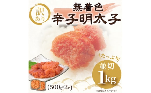 大満足！訳あり！無着色辛子明太子 並切 1kg(500g×2p) [a9443] 株式会社Meat Plus ※配送不可：離島【返礼品】添田町 ふるさと納税