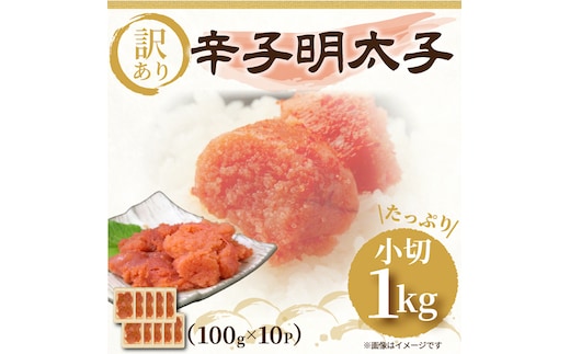 大満足！訳あり辛子明太子 小切1kg(100g×10p) [a9444] 株式会社Meat Plus ※配送不可：離島【返礼品】添田町 ふるさと納税