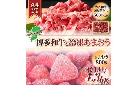 訳あり！博多和牛切り落とし＆あまおうセット 1.3kg [a9450] 株式会社Meat Plus ※配送不可：離島【返礼品】添田町 ふるさと納税