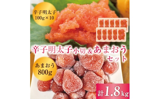 訳あり！辛子明太子 小切1kg(100g×10p)＆あまおうセット 1.8kg [a9451] 株式会社Meat Plus ※配送不可：離島【返礼品】添田町 ふるさと納税